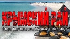 Крымский Рай! Озеро Донузлав! Отдых с палатками! МИДИИ! Бюджетный отдых!
