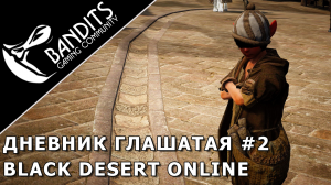 Прохождение дневника Глашатая Рубина Глава 2 в Black Desert Online