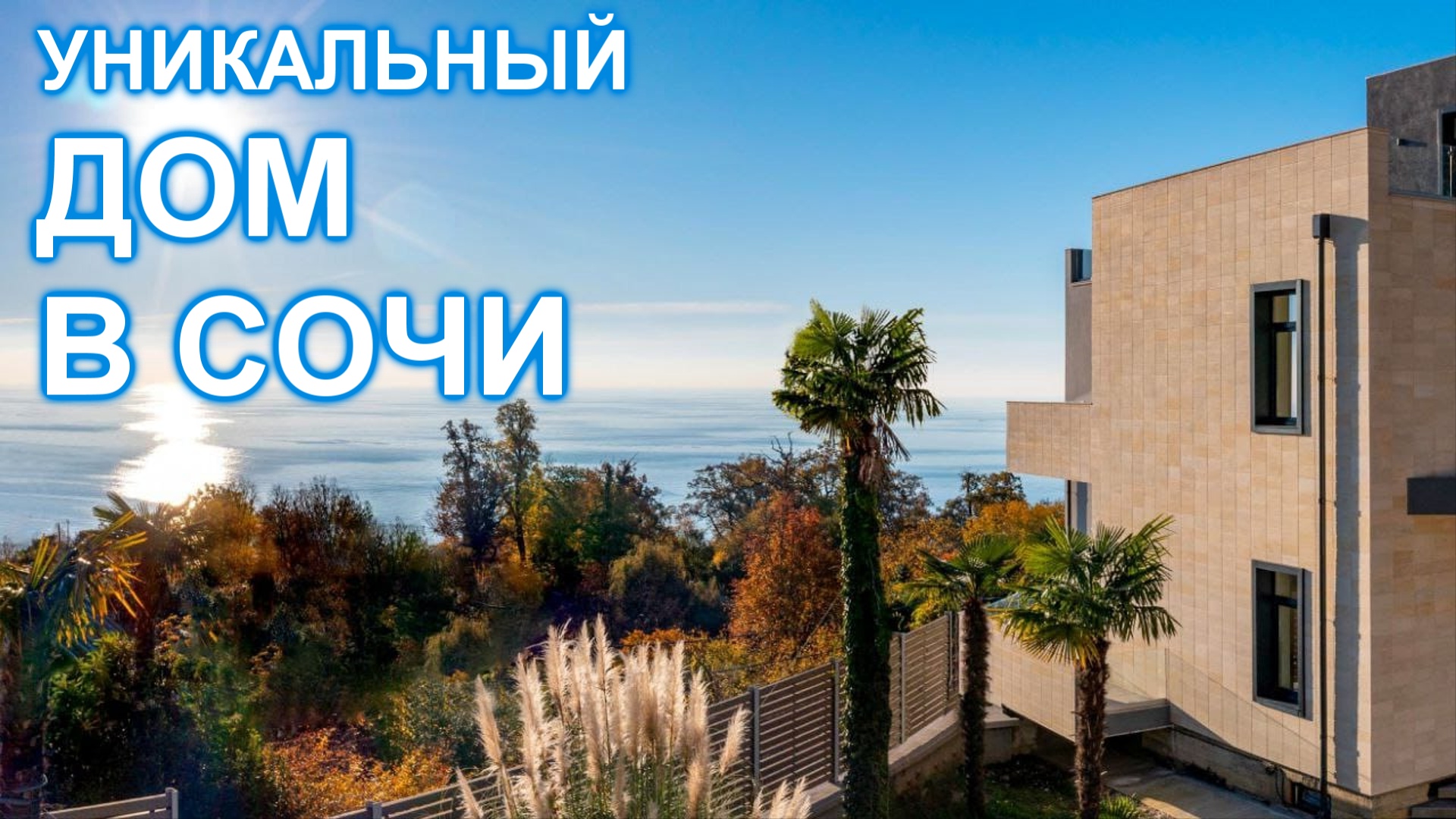 Представительный дом в Сочи с видом на МОРЕ!