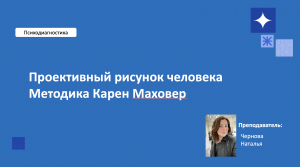 Проективный рисунок человека. Методика Карен Маховер. Лекция 3