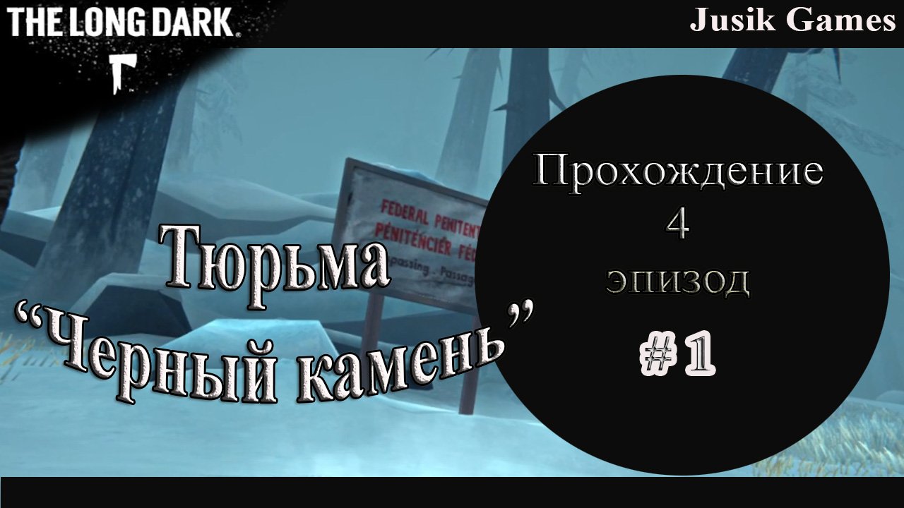 The Long Dark 4 эпизод. Тюрьма «Черный камень»!!!Лонгдарк прохождение 1