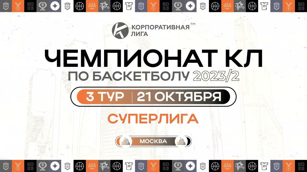 Чемпионат КЛБ 23-2. СИЛА - МКБ. Хайлайты