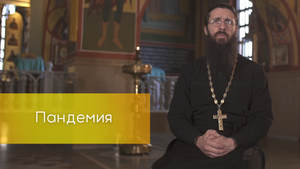 Пандемия