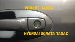 Ремонт личинки дверного замка Hyundai Sonata
