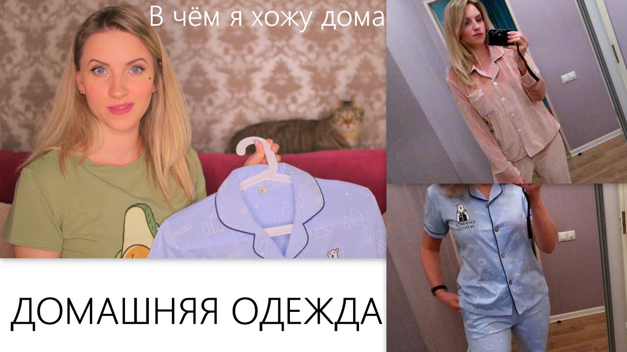 КРАСИВАЯ ДОМАШНЯЯ ОДЕЖДА/ПИЖАМЫ С ПРИМЕРКОЙ смотреть онлайн