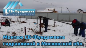 Монтаж винтовых свай небольшой гидравлической установкой в МО. "СВ-Фундамент"