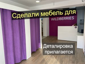 Сделали мебель для ПВЗ Wildberries