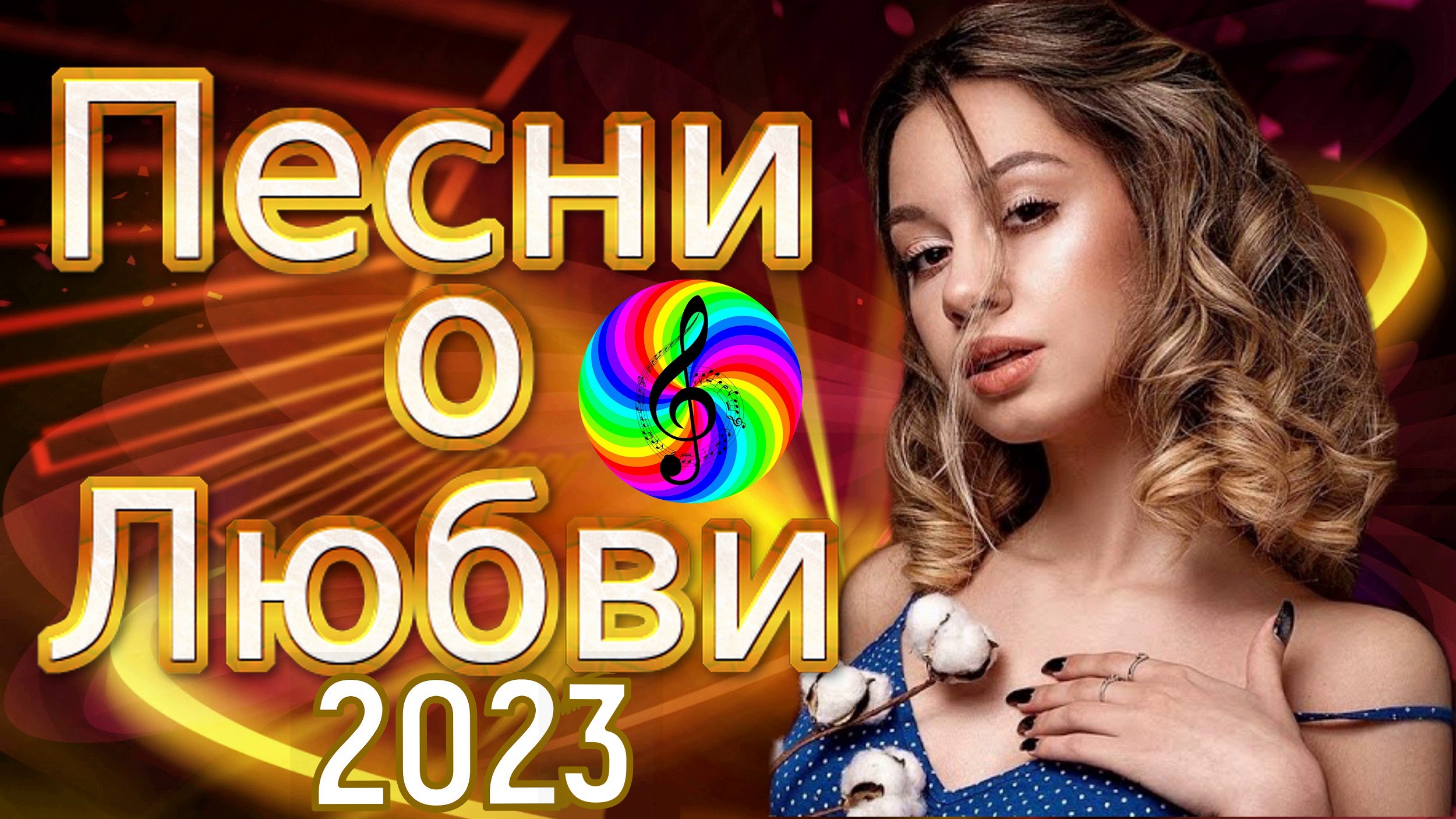 Сборник красивых песен. Дискотека 2022. Весенняя дискотека 2022. Музыка для дискотеки 2022. Песни для дискотеки 2022.