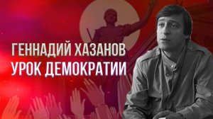 Геннадий Хазанов - Урок демократии (1989 г.) | Избранное