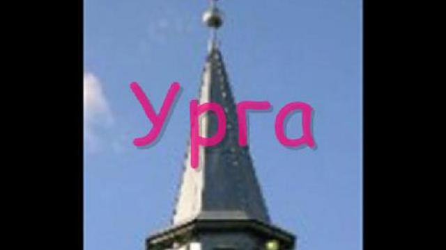 Урга