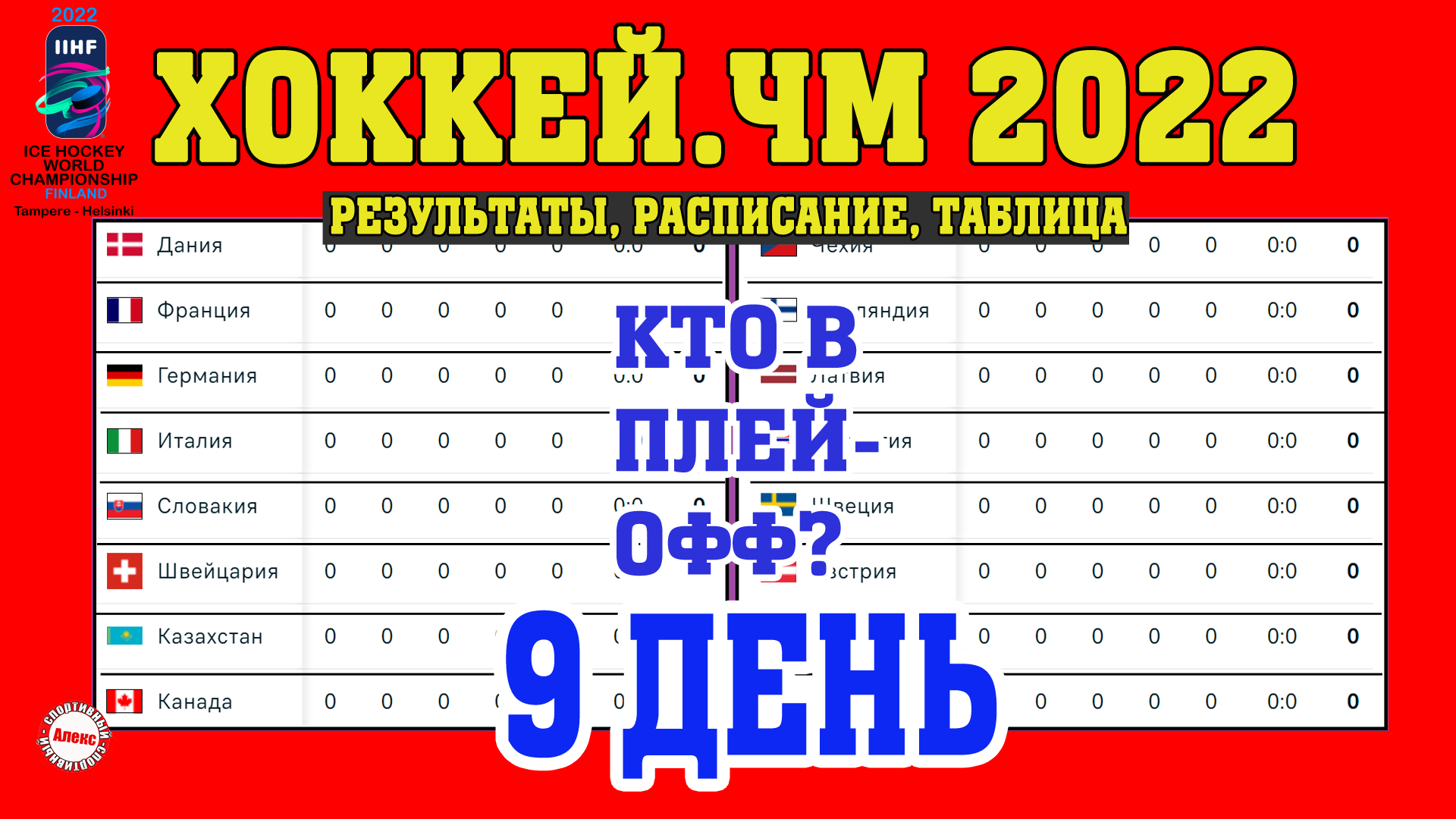 Расписание хоккея 2022