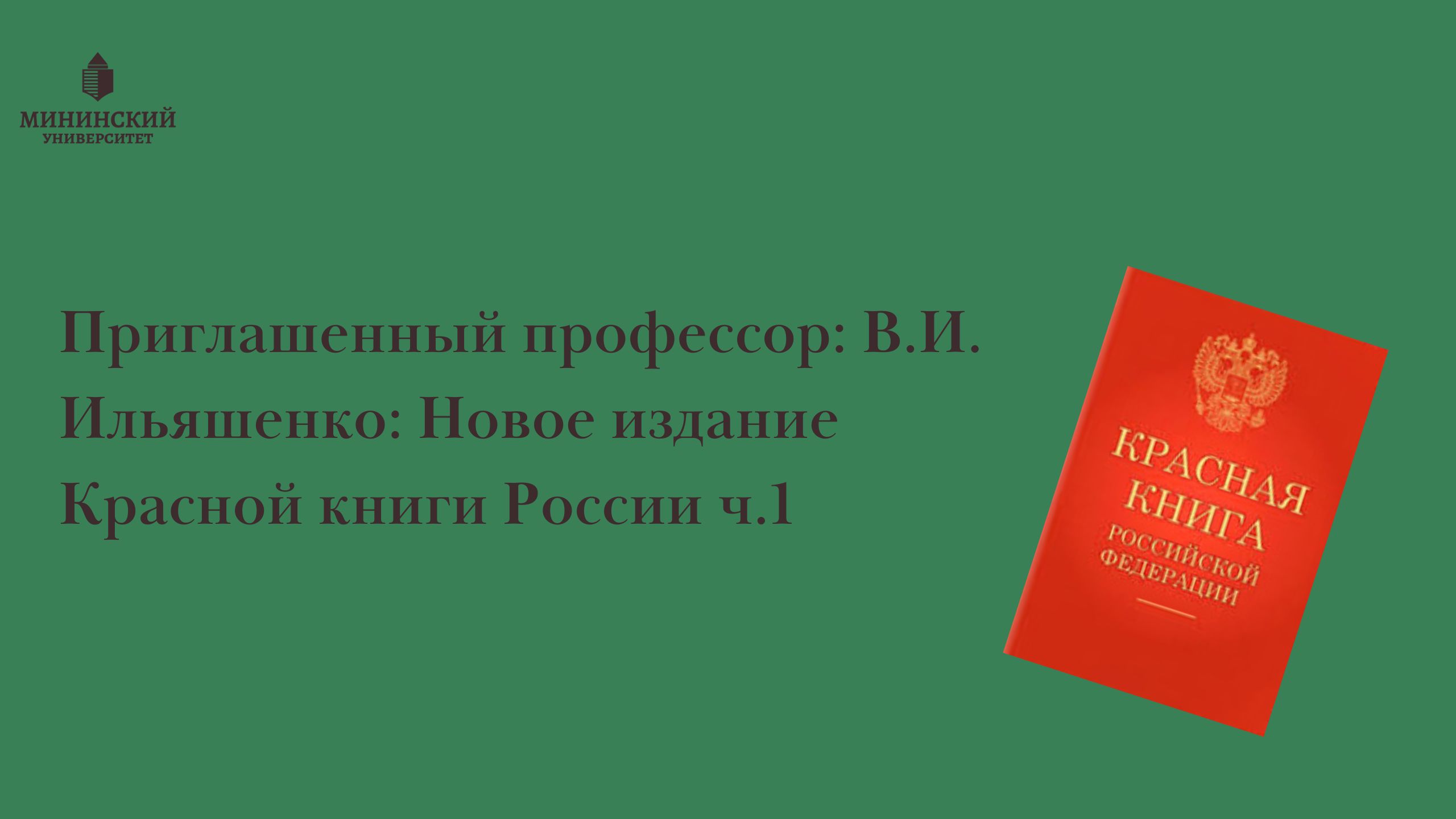 Приглашенный профессор: В.И. Ильяшенко: Новое издание Красной книги России ч.1