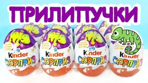 Киндер Сюрприз ИГРУШКИ-ЛИПУЧКИ 2023! Unboxing Kinder Surprise ХАМЕЛЕОНЫ СБОРКА! Новая коллекция!