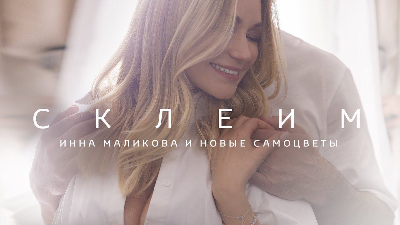 Инна Маликова и Новые Самоцветы - Склеим (Премьера клипа 2018) 0+