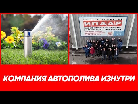 АВТОПОЛИВ. Как устроена компания ИПААР изнутри_