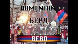 Berd. Armenian Dance / Берд. Армянский Танец / Berd. Danse Armenienne