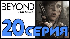 Beyond: Two souls / За гранью: Две души - Старые друзья (Часть 2) [#20] | PS3 (2013 г.)