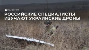 Российские специалисты изучают украинские дроны