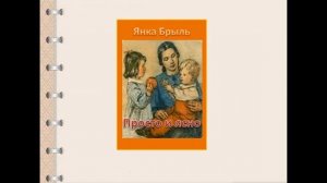 Тема 6. Я. Брыль. «Просто и ясно»