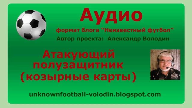 Атакующий полузащитник (козырные карты) смотреть онлайн