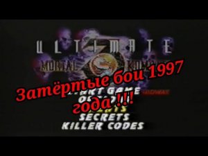 Mortal Kombat Ultimate - ретро бои!