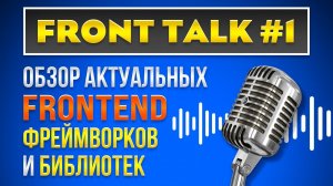 FrontTalk # 1 - Обзор актуальных JS фреймворков и библиотек