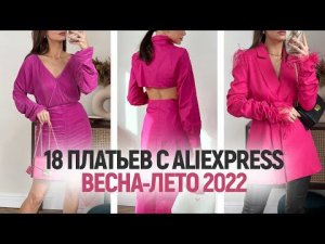 ПЛАТЬЯ НА ВЕСНУ И ЛЕТО с ALIEXPRESS | МОДНЫЕ ТРЕНДЫ И НОВИНКИ | ПРИМЕРКА И ОБРАЗЫ | РУБАШКИ | HAUL