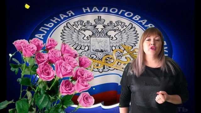 День работника налоговой службы смотреть онлайн