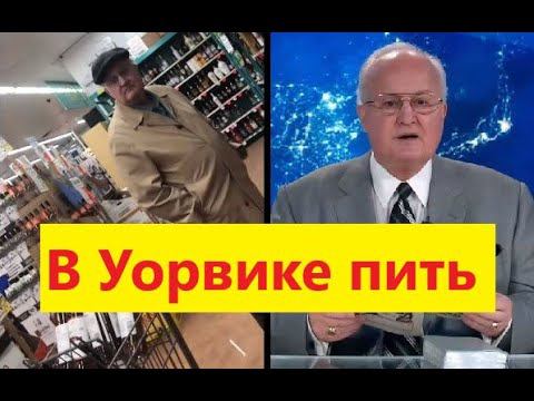 В Уорвике пить. Музыкальная зарисовочка под песню группы Ленинград. Старина Тони как всегда в ударе