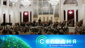 «Сегодня в Санкт-Петербурге»: 30 мая 2024 года