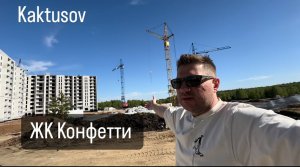 ЖК КОНФЕТТИ / ЛОКАЦИЯ / СТАДИЯ ЗАСТРОЙКИ / ИНФРАСТРУКТУРА / vlog