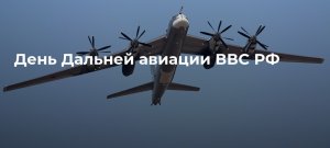 С Днём Дальней Авиации ВВС России красивые видео поздравления