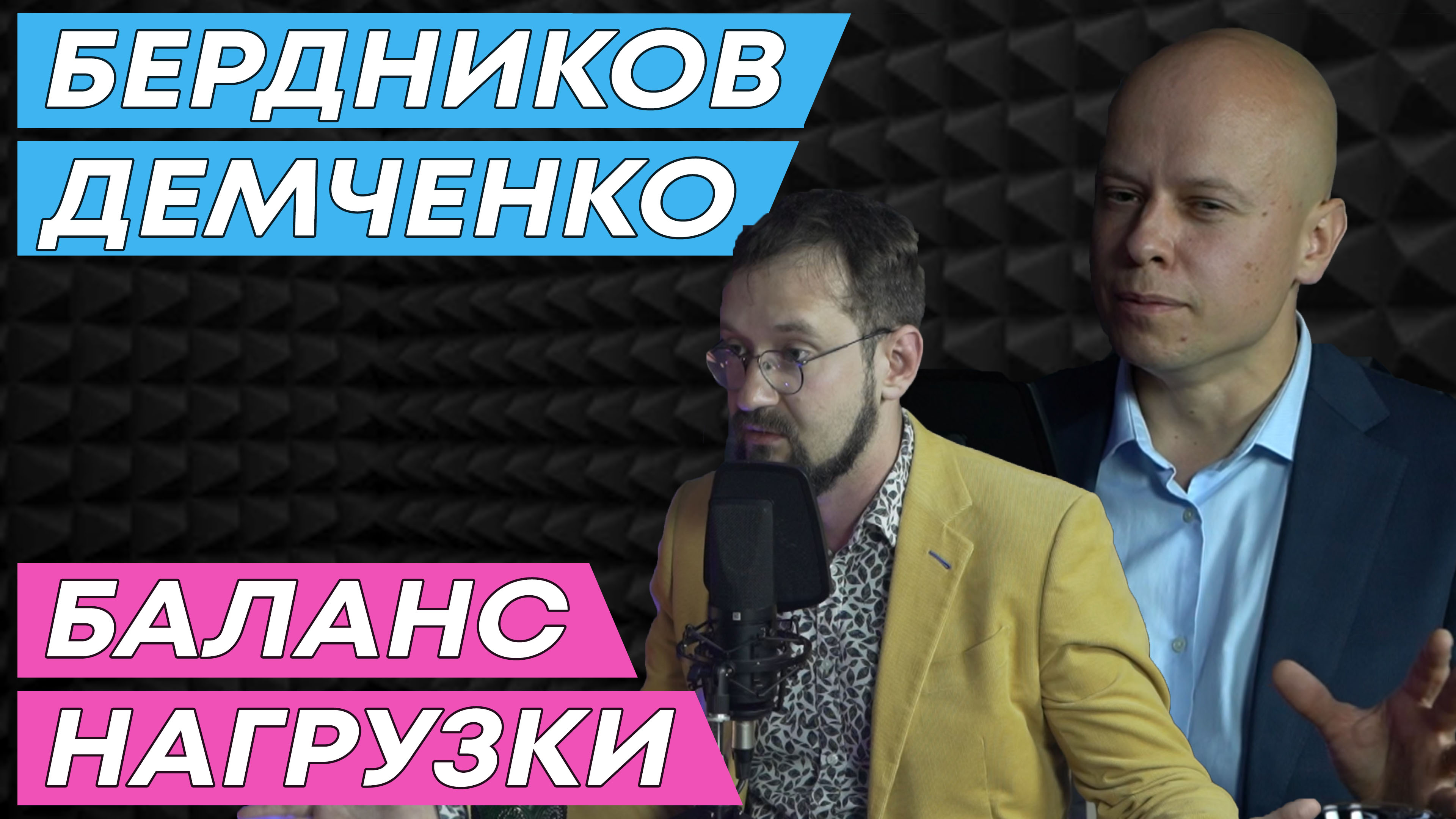 Владимир Демченко и Сергей Бердников. Бег и лишний вес? S1E4