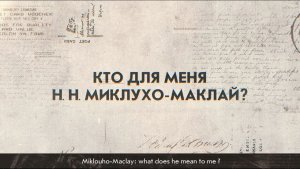 Кто для меня Миклухо-Маклай?