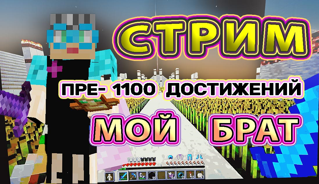 Майнкрафт 1100 достижений стрим мой брат #117