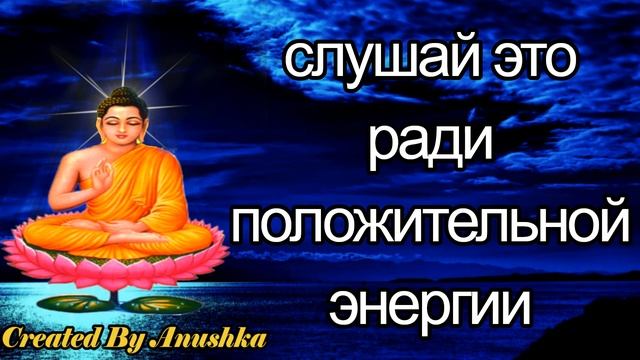 слушай это ради положительной энергии