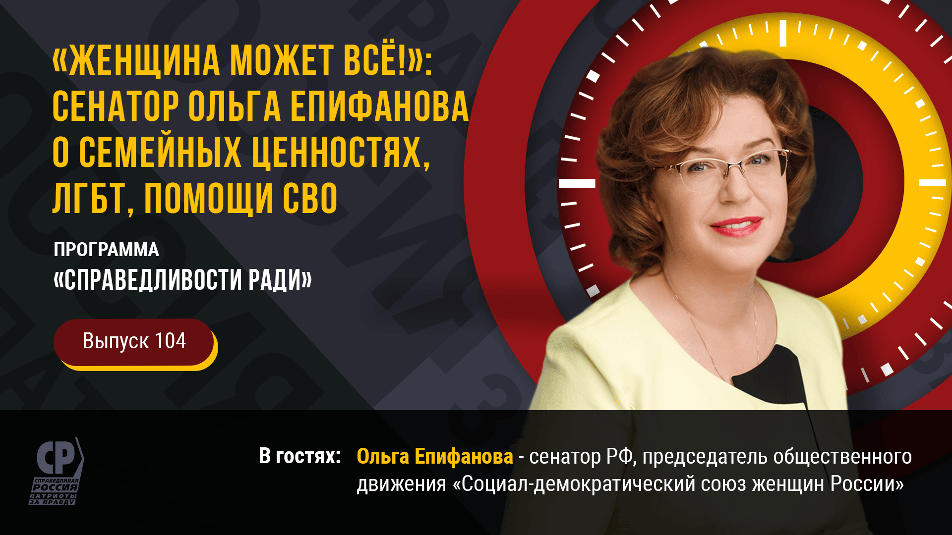 Женщина может всё: Сенатор Ольга Епифанова о семейных ценностях, лгбт, помощи СВО.