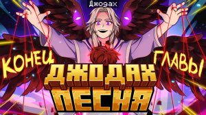 ПЕСНЯ ПРО ДЖОДАХ АВИ | Лололошка и Игра Бога