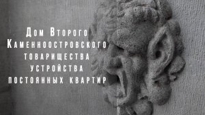 Дом Второго Каменноостровского товарищества устройства постоянных квартир || Путешествия