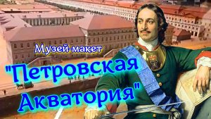 Музей-макет "Петровская Акватория"