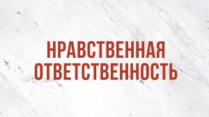 ST5101.7 Rus 21. Доктрина избрания. Нравственная ответственность.