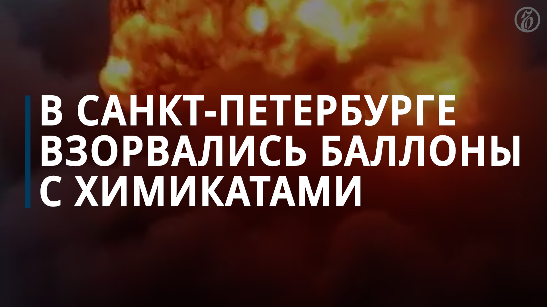 В Петербурге произошел взрыв — Коммерсантъ