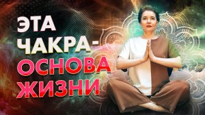 Чакра Муладхара. Благосостояние, здоровье и безопасность