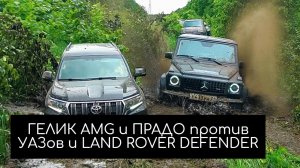 КТО ВЫЖИВЕТ? ГЕЛИК AMG и ПРАДО против УАЗов и LAND ROVER DEFENDER