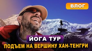 Подъем на на вершину Хан-Тенгри!