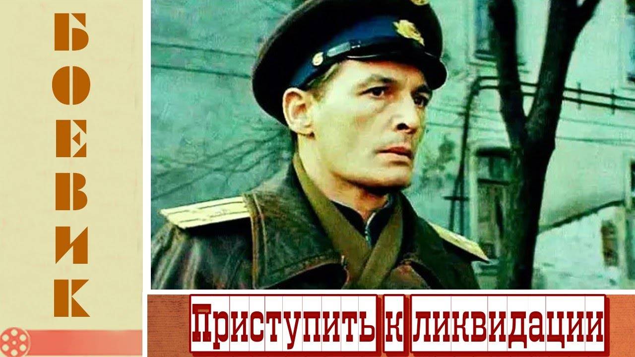 Приступить к ликвидации. СССР. 2 серии. Боевик, военный, детектив, криминал, приключения