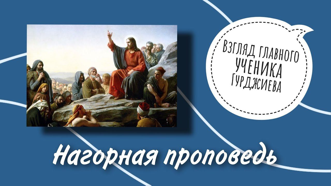 Нагорная проповедь. Взгляд главного ученика Гурджиева