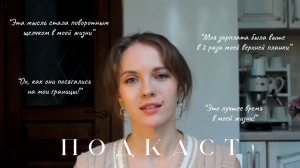 Подкаст: мой дозамужний опыт, который облегчил мне жизнь в браке