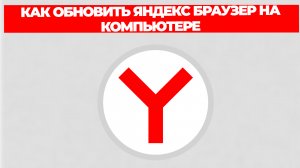 КАК ОБНОВИТЬ ЯНДЕКС БРАУЗЕР НА КОМПЬЮТЕРЕ