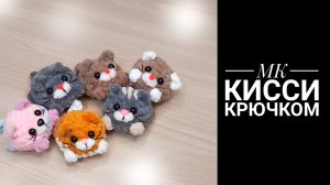 МК Кисси крючком